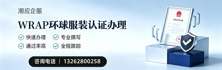 保定WRAP环球服装认证申请服务
