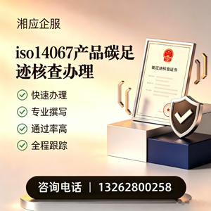 保定ISO14067产品碳足迹认证服务