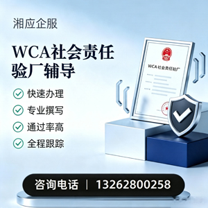 保定WCA社会责任验厂申请服务