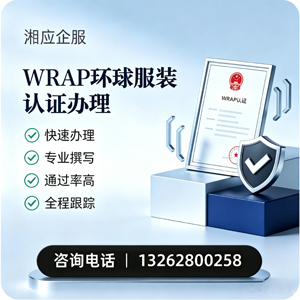 保定WRAP环球服装认证申请服务