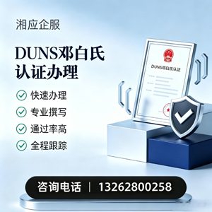 保定DUNS邓白氏认证申请服务