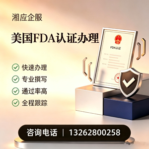 保定FDA认证申请服务