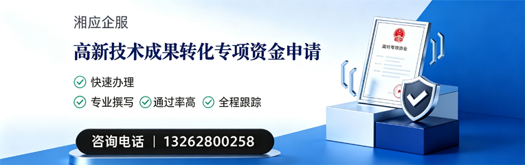 保定高新技术成果转化专项资金申报服务