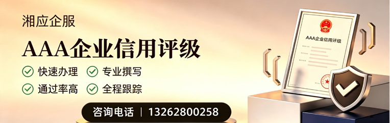 保定AAA企业信用评级申请服务