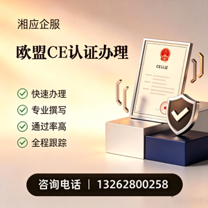保定CE欧盟产品标准认证服务