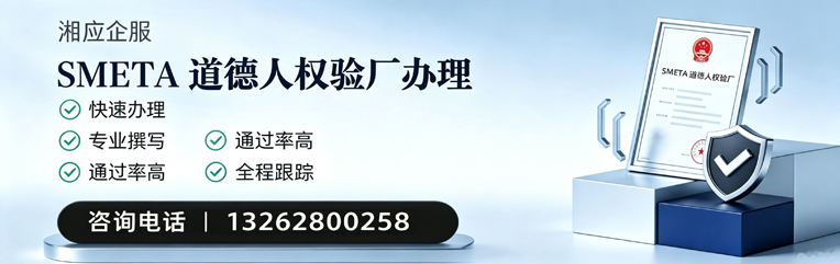 保定SMETA道德人权验厂申请服务