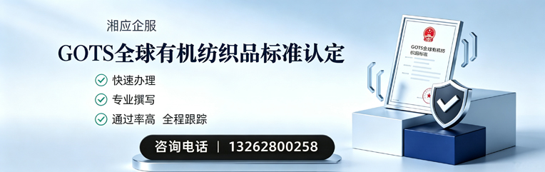 保定GOTS全球有机纺织品标准认证申请服务