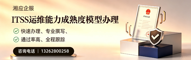 保定ITSS运维能力成熟度模型申请服务