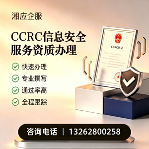 保定CCRC信息安全服务资质申请服务