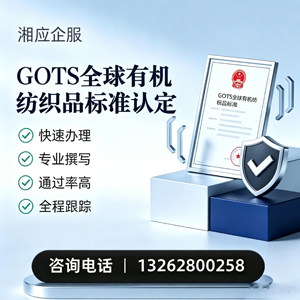 保定GOTS全球有机纺织品标准认证申请服务