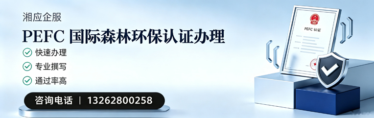 保定PEFC国际森林环保认证申请服务