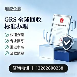保定GRS全球回收标准认证申请服务
