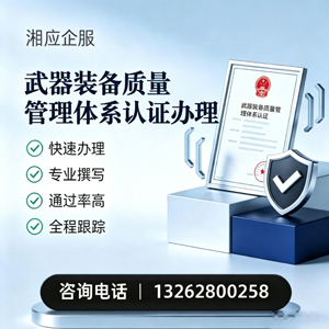 保定武器装备质量管理体系认证申请服务