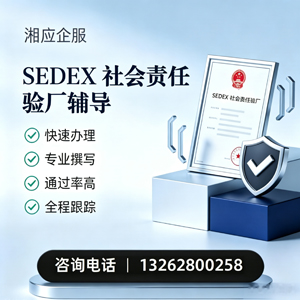 保定SEDEX社会责任验厂申请服务