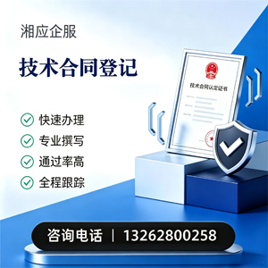 保定技术合同认定登记服务