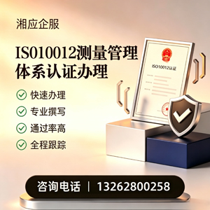 保定ISO10012测量管理体系认证申请服务