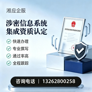 保定涉密信息系统集成资质申请服务