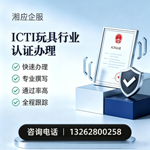 保定ICTI玩具行业认证申请服务