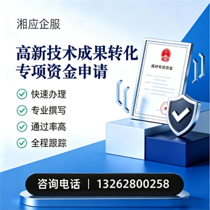 保定高新技术成果转化专项资金申报服务