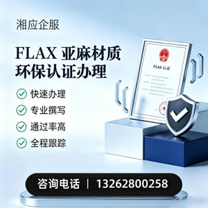 保定FLAX亚麻材质环保认证申请服务