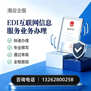 保定EDI互联网信息服务业务申请服务