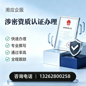 保定涉密资质认证申请服务