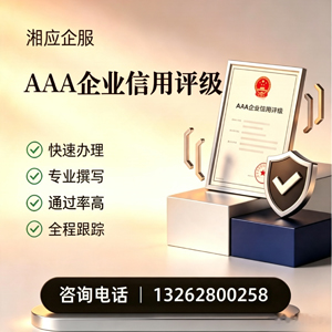 保定AAA企业信用评级申请服务