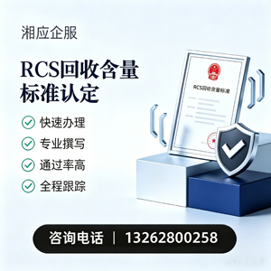 保定RCS回收含量标准申报服务