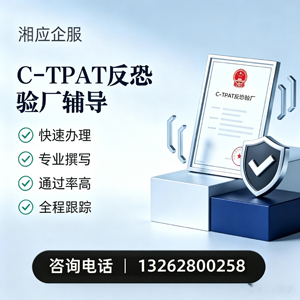 保定C-TPAT反恐验厂申请服务