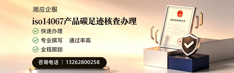 保定ISO14067产品碳足迹核查服务