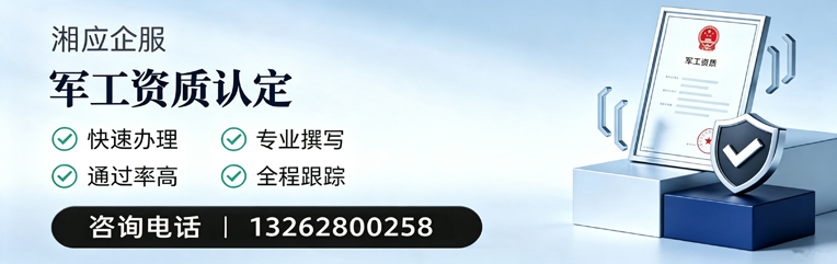 保定军工资质申请服务