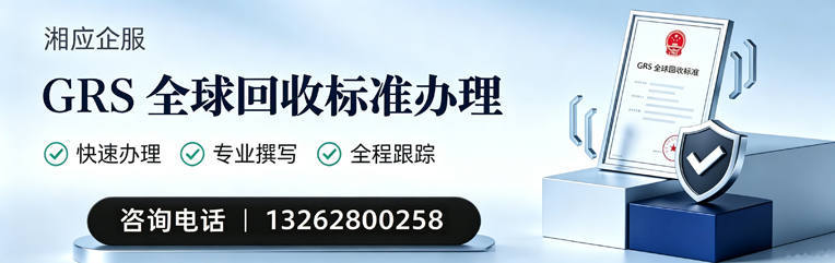 保定GRS全球回收标准认证申请服务
