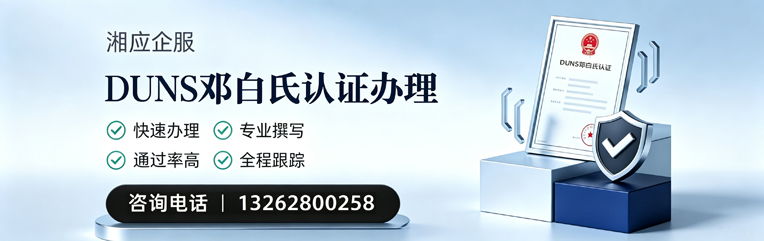保定DUNS邓白氏认证申请服务