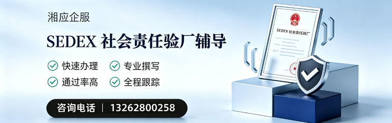 保定SEDEX社会责任验厂申请服务