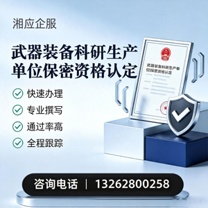 保定武器装备科研生产单位保密资格认定申请服务
