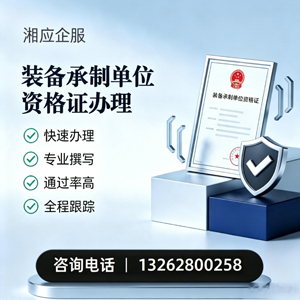 保定装备承制单位资格证申请服务
