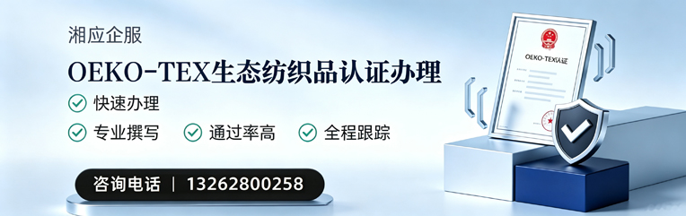 保定OEKO-TEX生态纺织品认证申请服务