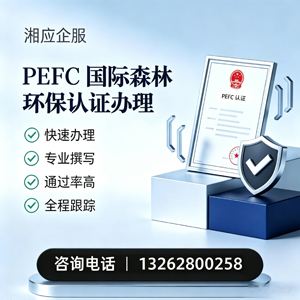 保定PEFC国际森林环保认证申请服务