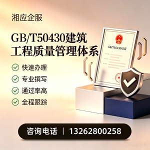 保定GB/T50430建筑工程质量管理体系认证服务