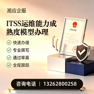 保定ITSS运维能力成熟度模型申请服务