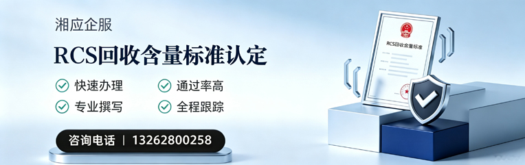 保定RCS回收含量标准申报服务