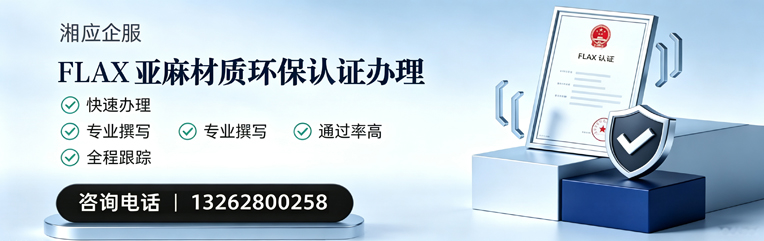 保定FLAX亚麻材质环保认证申请服务