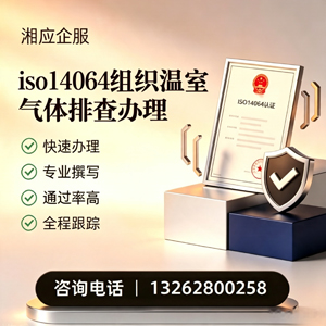 保定ISO14064组织温室气体排查申报服务