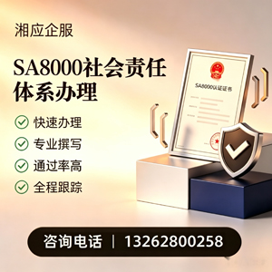 保定SA8000社会责任体系认证服务