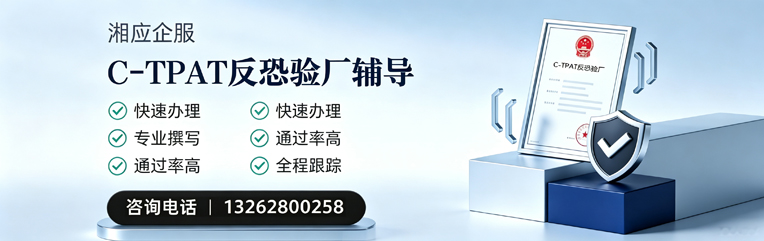 保定C-TPAT反恐验厂申请服务