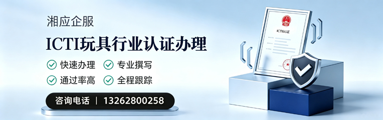 保定ICTI玩具行业认证申请服务