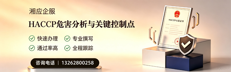 保定HACCP危害分析与关键控制点认证服务