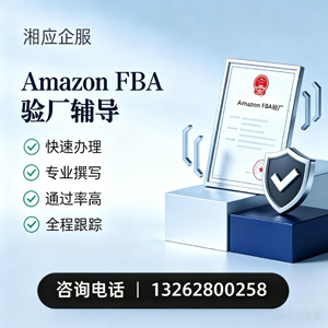 保定Amazon FBA验厂申请服务