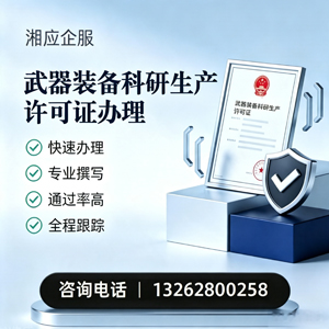 保定武器装备科研生产许可证申请服务