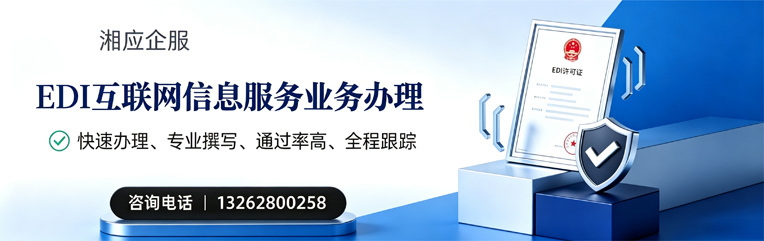 保定EDI互联网信息服务业务申请服务